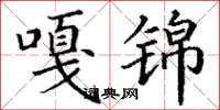 丁谦嘎锦楷书怎么写