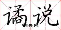 丁谦谲说楷书怎么写