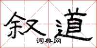 曾庆福叙道隶书怎么写