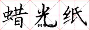 丁谦蜡光纸楷书怎么写