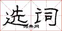 曾庆福选词隶书怎么写