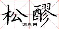 丁谦松醪楷书怎么写