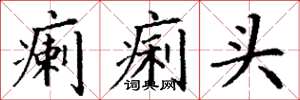 丁谦瘌痢头楷书怎么写