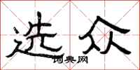 曾庆福选众隶书怎么写