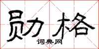 曾庆福勋格隶书怎么写