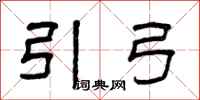 曾庆福引弓隶书怎么写