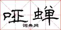 曾庆福哑蝉隶书怎么写