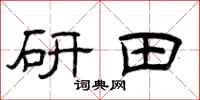 曾庆福研田隶书怎么写