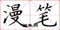 丁谦漫笔楷书怎么写