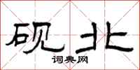 曾庆福砚北隶书怎么写