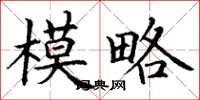 丁谦模略楷书怎么写