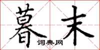 丁谦暮末楷书怎么写