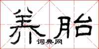 曾庆福养胎隶书怎么写
