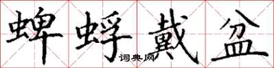 丁谦蜱蜉戴盆楷书怎么写