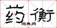 曾庆福药衡隶书怎么写