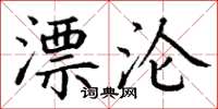 丁谦漂沦楷书怎么写