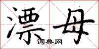 丁谦漂母楷书怎么写