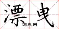 丁谦漂曳楷书怎么写