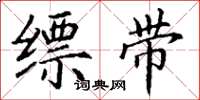 丁谦缥带楷书怎么写