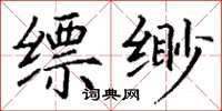 丁谦缥缈楷书怎么写