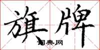 丁谦旗牌楷书怎么写