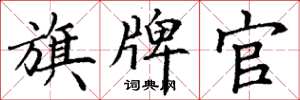 丁谦旗牌官楷书怎么写