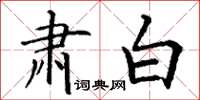 丁谦肃白楷书怎么写