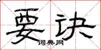 曾庆福要诀隶书怎么写