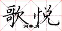丁谦歌悦楷书怎么写