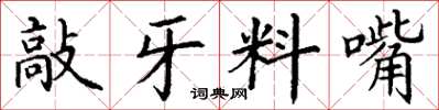 丁谦敲牙料嘴楷书怎么写
