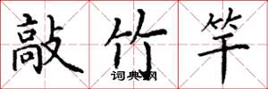 丁谦敲竹竿楷书怎么写