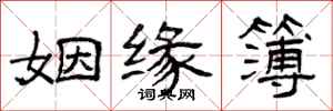 曾庆福姻缘簿隶书怎么写