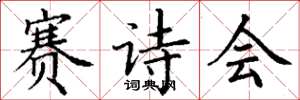 丁谦赛诗会楷书怎么写