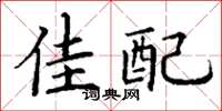 丁谦佳配楷书怎么写