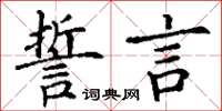 丁谦誓言楷书怎么写