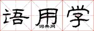 曾庆福语用学隶书怎么写