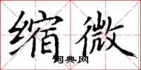 丁谦缩微楷书怎么写