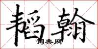 丁谦韬翰楷书怎么写
