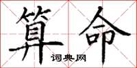 丁谦算命楷书怎么写