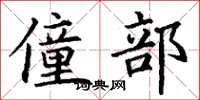 丁谦僮部楷书怎么写