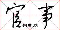 钱沛云官事行书怎么写