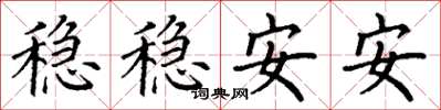 丁谦稳稳安安楷书怎么写