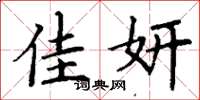 丁谦佳妍楷书怎么写