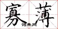 丁谦寡薄楷书怎么写