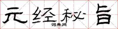 曾庆福元经秘旨隶书怎么写