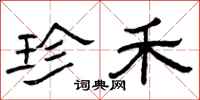 曾庆福珍禾隶书怎么写