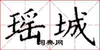 丁谦瑶城楷书怎么写