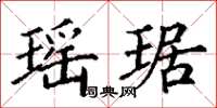 丁谦瑶琚楷书怎么写