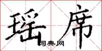 丁谦瑶席楷书怎么写