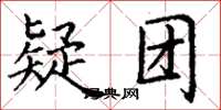 丁谦疑团楷书怎么写